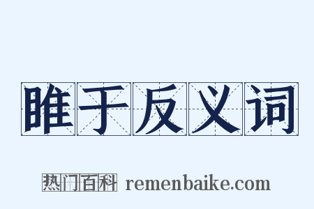 睢于反义词是什么意思的图片